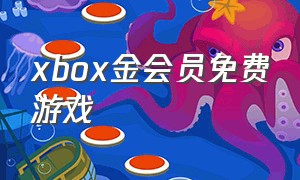 xbox金会员免费游戏（xbox免费游戏不需要会员）