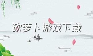 砍萝卜游戏下载（消灭萝卜游戏下载）