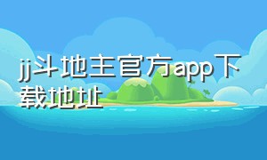 jj斗地主官方app下载地址