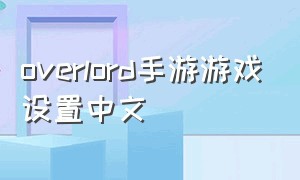 overlord手游游戏设置中文