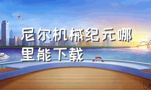 尼尔机械纪元哪里能下载