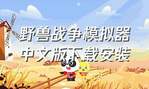 野兽战争模拟器中文版下载安装（动物战争模拟器下载中文版最新版）