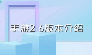 手游2.6版本介绍