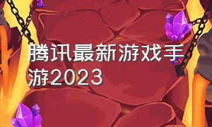 腾讯最新游戏手游2023（腾讯最新游戏手游枪战）