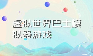 虚拟世界巴士模拟器游戏