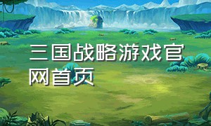 三国战略游戏官网首页