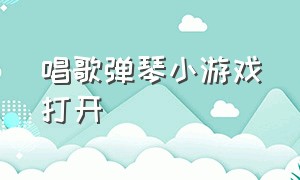 唱歌弹琴小游戏打开