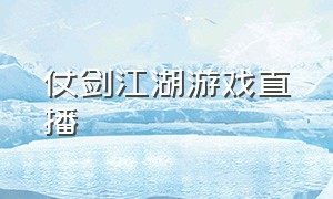 仗剑江湖游戏直播