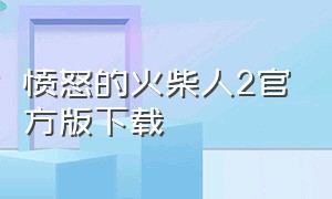 愤怒的火柴人2官方版下载（愤怒的火柴人5官网下载）