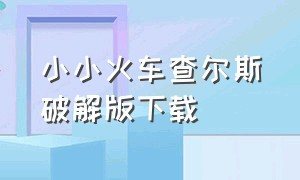 小小火车查尔斯破解版下载