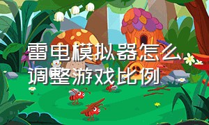 雷电模拟器怎么调整游戏比例