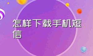 怎样下载手机短信