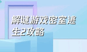 解谜游戏密室逃生2攻略