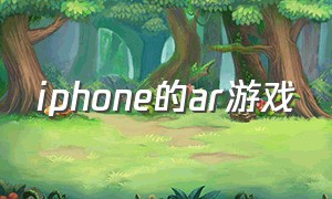 iphone的ar游戏