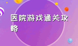 医院游戏通关攻略