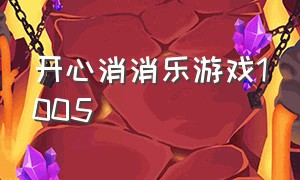 开心消消乐游戏1005