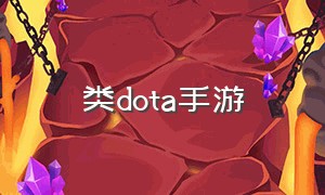 类DOTA手游