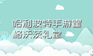 哈利波特手游霍格沃茨礼堂