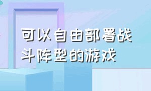 可以自由部署战斗阵型的游戏