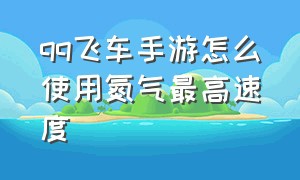 qq飞车手游怎么使用氮气最高速度