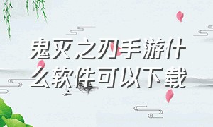 鬼灭之刃手游什么软件可以下载