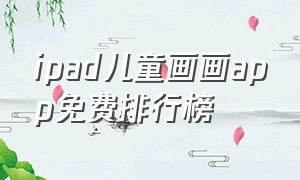 ipad儿童画画app免费排行榜