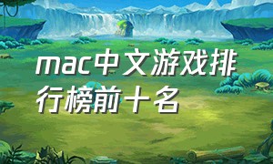 mac中文游戏排行榜前十名