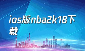 ios版nba2k18下载