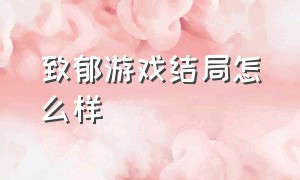 致郁游戏结局怎么样