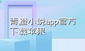 青橙小说app官方下载苹果