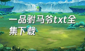 一品驸马爷txt全集下载