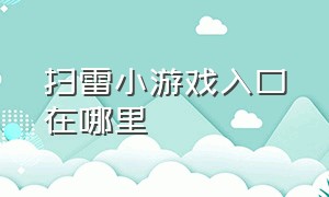 扫雷小游戏入口在哪里