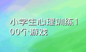 小学生心理训练100个游戏