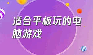 适合平板玩的电脑游戏