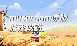 mushroom原版游戏攻略
