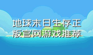 地球末日生存正版官网游戏推荐