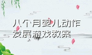 八个月婴儿动作发展游戏教案