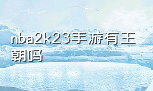 nba2k23手游有王朝吗（nba2k23手游王朝模式在哪里）