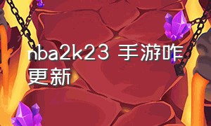 nba2k23 手游咋更新