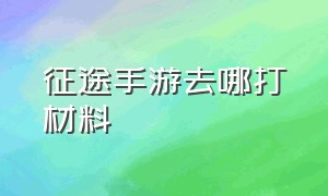 征途手游去哪打材料