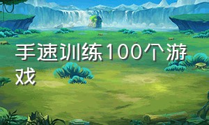 手速训练100个游戏