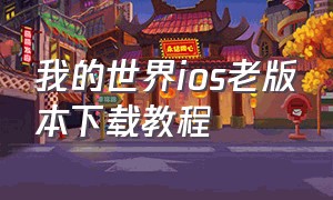 我的世界ios老版本下载教程