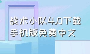 战术小队4.0下载手机版免费中文