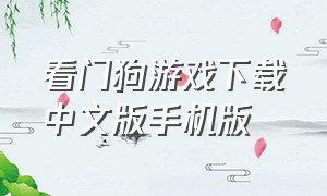 看门狗游戏下载中文版手机版