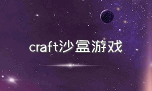 craft沙盒游戏（minecraft游戏玩法）