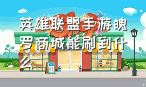 英雄联盟手游魄罗商城能刷到什么