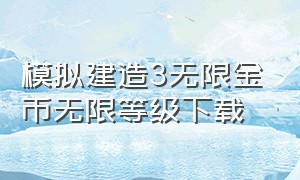 模拟建造3无限金币无限等级下载