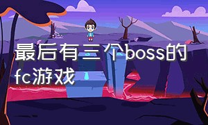 最后有三个boss的fc游戏