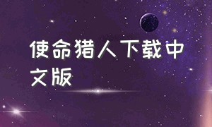 使命猎人下载中文版