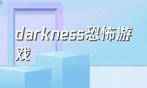 darkness恐怖游戏